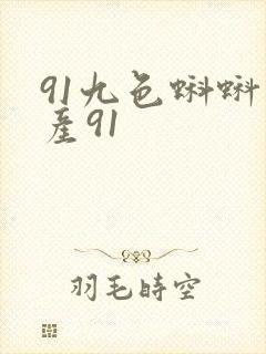 91九色蝌蚪国产91