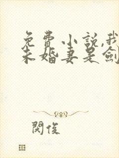 免费小说,我的未婚妻是剑圣