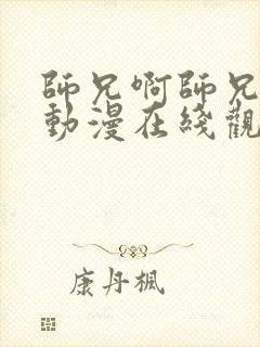 师兄啊师兄第二动漫在线观看免费完整版高清