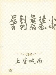 尿到最后小便就有刺痛感吃什么药