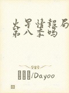 火星情报局还有第八季吗封面