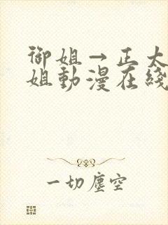 御姐→正太←御姐动漫在线