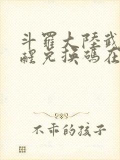 斗罗大陆武魂觉醒兑换码在哪封面