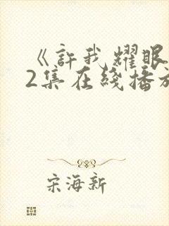 《许我耀眼》32集在线播放封面