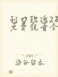 利刃玫瑰2短剧免费观看全集