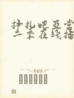 挣扎吧亚当君第二季在线播放