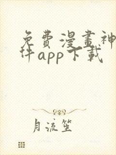 免费漫画神器软件app下载