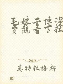 毛娘子传漫画免费观看下拉式漫画星封面