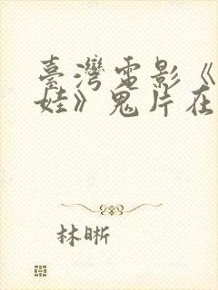 台湾电影《泥娃娃》鬼片在线观看免封面