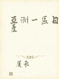 亚洲一区日韩国产