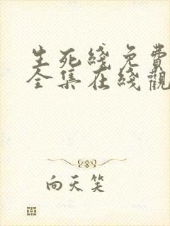 生死线免费高清全集在线观看