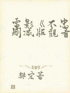 电影《不忠》无删减版观看全集免费封面