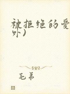 被拒绝的爱(番外)