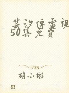 芸汐传电视剧第50集免费