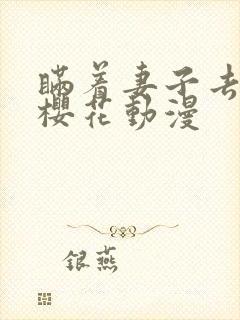 瞒着妻子去漫展樱花动漫