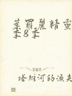 叶罗丽精灵梦第季8季