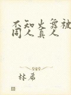 不知火舞被3d同人真人封面