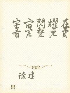 宇宙闪耀在线观看完整免费高清原声满天星封面