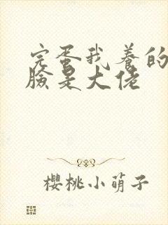 完蛋我养的小白脸是大佬