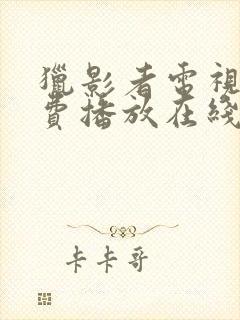 猎影者电视剧免费播放在线观看