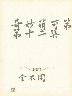 奇妙萌可第七季第十二集