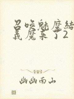 召唤魅魔结果是义魔来了2封面