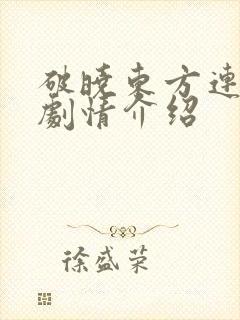 破晓东方连续剧剧情介绍