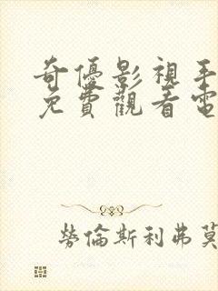 奇优影视手机版免费观看电视剧封面