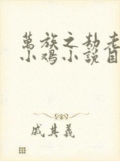 万族之劫老鹰吃小鸡小说目录