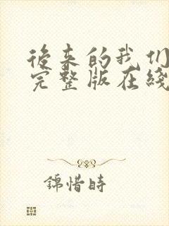 后来的我们电影完整版在线观看