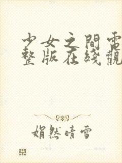 少女之间电影完整版在线观看