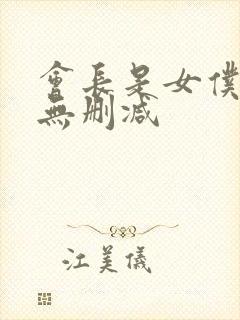 会长是女仆大人无删减