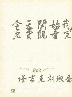 今天开始我爱你免费观看完整版在线全集封面