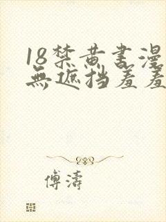 18禁黄书漫画无遮挡羞羞漫画入口