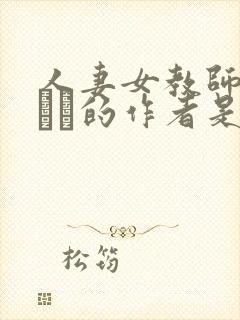 人妻女教师まいんさ的作者是谁