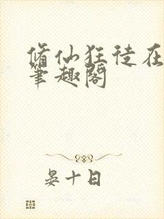 修仙狂徒在校园笔趣阁