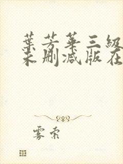 叶芳华三级裸体未删减版在线观看