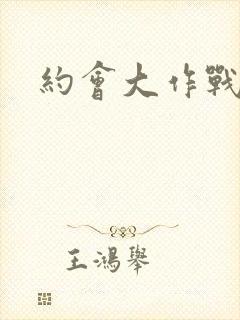 约会大作战黄吗封面