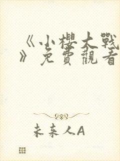 《小樱大战鸣人》免费观看封面