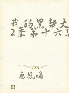 我的黑帮大佬第2季第十六集