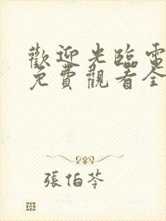 欢迎光临电视剧免费观看全集