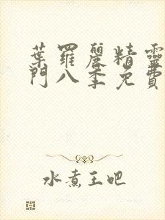 叶罗丽精灵梦第门八季免费