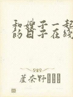 和嫂子一起同居的日子在线观看