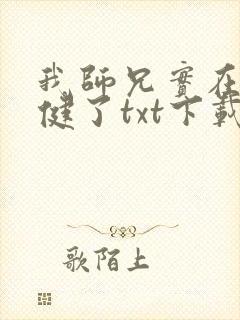 我师兄实在太稳健了txt下载全本