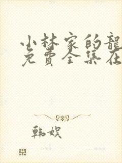 小林家的龙女仆免费全集在线观看