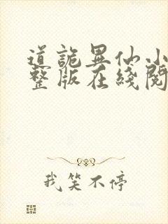 道诡异仙小说完整版在线阅读封面