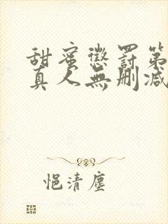 甜蜜惩罚第二季真人无删减