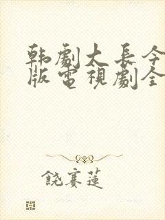 韩剧大长今国语版电视剧全集免费