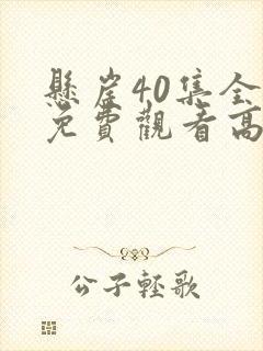 悬崖40集全集免费观看高清版