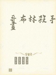 哥布林杀手 漫画